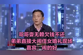 哥哥耍无赖欠钱不还，弟弟直接大闹侄女婚礼现场，嘉宾：闹的好视频封面