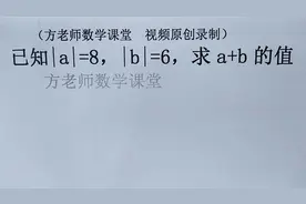初一数学：怎么求a+b的值？绝对值分类讨论求值