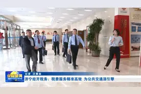 济宁经开税务：税费服务精准高效　为公共交通添引擎视频封面