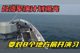 台湾军演计划曝光，要对8个地方展开演习，期间任何船只不得经过视频封面