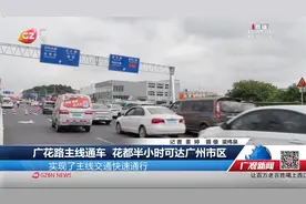 广花路主线通车 花都半小时可达广州市区视频封面
