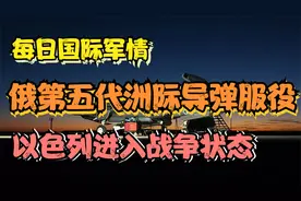 以色列进入战争状态，俄第五代洲际导弹即将加入战斗值班