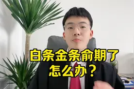 白条金条俞期了，怎么办？