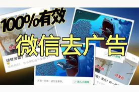 微信去广告真实有效的方法，官方自带功能，不会封锁
