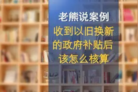 收到以旧换新的政府补贴后该怎么核算视频封面