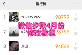 5月最新可用微信步数修改方法，步数一秒到9万八