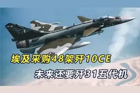 巴铁友情价？埃及采购48架歼10CE，未来还要购买歼31战斗机