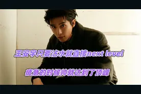 王安宇只要沾水就直接next level，疲惫的时候帅就达到了顶峰