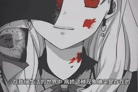 世界上真的存在病娇吗