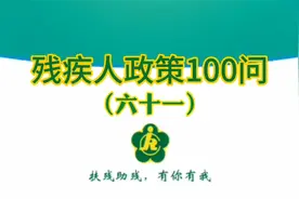 残疾人政策100问（六十一）残疾人如何申报贷款贴息优惠政策?视频封面