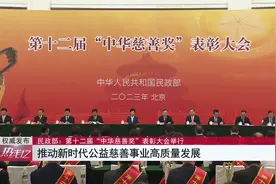 民政部：第十二届“中华慈善奖”表彰大会举行视频封面