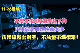 不得不说A股温度在下降，内资总是砸盘抽血太多，不放量市场很难视频封面