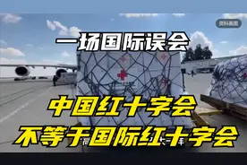 一场国际误会，中国红十字会不等于国际红十字会视频封面