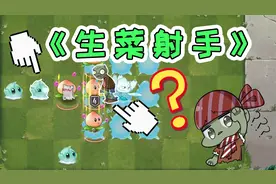 植物大战僵尸：原来冰冻生菜是射手，辅助植物也能轻松杀僵尸？视频封面