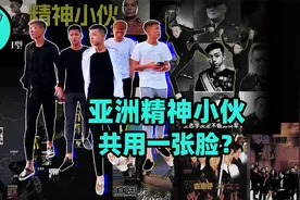 世界未解之谜：为什么全亚洲的精神小伙长得都一样？