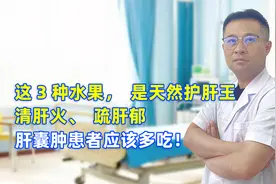 这3种水果，是天然护肝王，清肝火、疏肝郁，肝囊肿患者应该多吃