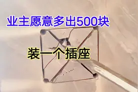 瓷砖都贴完了，业主发现一个漏洞，愿意多出500块，想装一个插座视频封面