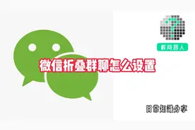 微信折叠群聊怎么设置视频封面