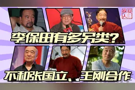 李保田：为拍戏不参加父亲葬礼、儿子婚礼，不和张国立、王刚合作