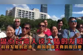 盘点台湾人谈大陆的发展，科技发展的迅速，祖国的强大真的很自豪视频封面