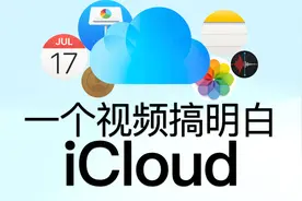 特别重要的 iCloud 使用技巧，可以避免资料丢失视频封面