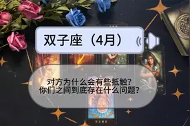 双子座4月，对方为什么会有些抵触？你们之间到底存在什么问题？视频封面