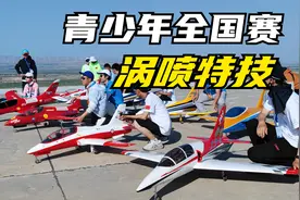青少年的涡喷航模比赛，全国锦标赛的P4J涡喷特技项目视频封面