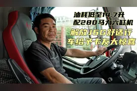 油耗低至14.7升，配280马力六缸机，解放J6G给予卡友大惊喜视频封面