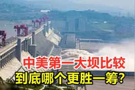 三峡大坝有何意义？中美第一大坝比较，到底哪个更胜一筹？