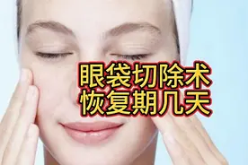 眼袋切除术恢复期几天、集美们原来是这样~