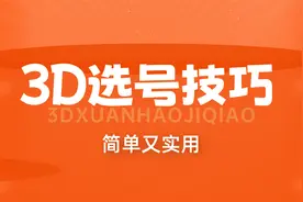 福彩3D选号技巧：只看冷热就能保持高胜率视频封面