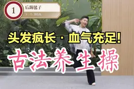 头发疯长，血气充足！更适合中国人的古法健身操，每天早晚一遍！