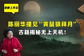 女富豪陈丽华称在故宫住了两宿，亲眼看到了黄鼠狼拜月？视频封面