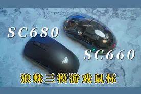 【狼蛛新品】SC660 & SC680 三模游戏鼠标开箱体验视频封面