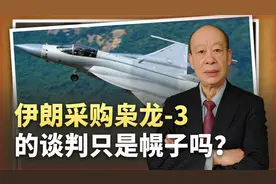 伊朗准备接收12架雅克-130，采购枭龙-3的谈判只是幌子吗？视频封面
