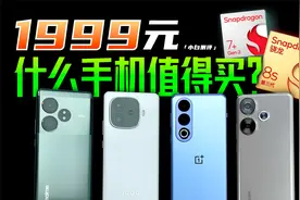 「小白」1999到底选谁？iQOO/红米/一加/真我 大乱斗！视频封面