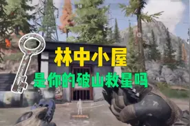 暗区突围：破产救星林中小屋钥匙，普通山谷爆率测评