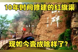 上世纪用了10年时间，修建的红旗渠，现如今变成啥样了？视频封面