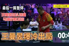 今晚WTT命悬一线！马琳暂停陷入沉默！10平决胜！王曼昱爆冷出局