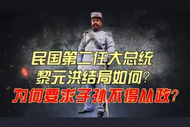 民国第二任大总统黎元洪结局如何？为何要求子孙不得从政？