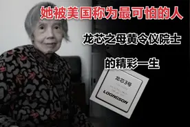 她是龙芯之母，被美称作最可怕的人，每年为国家节省两万亿！