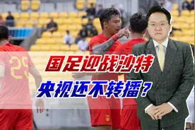 国足八点迎战沙特，央视再次表示不转播，大连警方：别堵球员视频封面