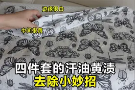 床品上的汗油黄渍这样清除，简单高效又有用！视频封面