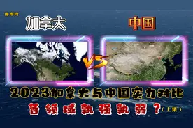 2023年加拿大与中国实力对比（上）：各领域孰强孰弱？视频封面