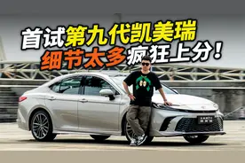 全新凯美瑞首试！全新2.0L+第五代智能电混双擎…底盘疯狂上分！