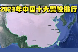 中国十大警校排行：浙江警察学院上榜，云南警官学院第9视频封面