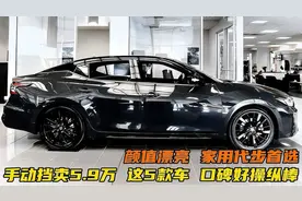 手动挡卖5.9万！这5款车，颜值漂亮，口碑好操纵棒，家用代步首选