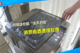 男子网购洗衣机疑是假货？要求假一赔三遭拒，平台：只是描述不符视频封面