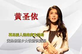 再见爱人迎来大结局，黄圣依和葛夕意识觉醒，彻底让观众爽了一把