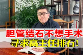 9年肝内胆管结石，非常痛苦不想手术，寻求高主任调理排石！